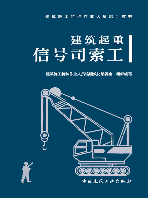 Cover image for 建筑起重信号司索工